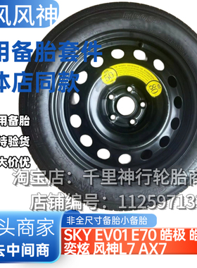 东风风神SKY EV01 E70 皓极 皓瀚 奕炫 风神L7 AX7纳米06小备胎