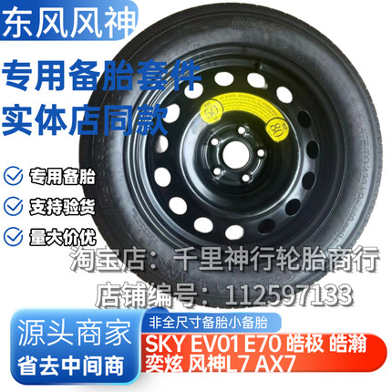 东风风神SKY EV01 E70 皓极 皓瀚 奕炫 风神L7 AX7纳米06小备胎