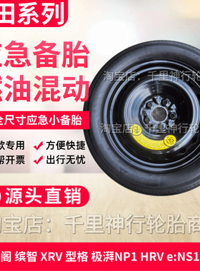 思域 雅阁 缤智 XRV NP1极湃NS1型格 英仕派 歌诗图非全尺寸备胎