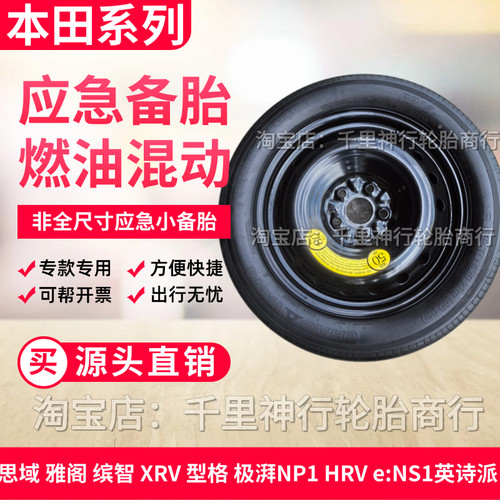 思域 雅阁 缤智 XRV HRV NP1极湃NS1型格 英仕派 歌诗图应急备胎