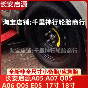 A07 全新非全尺寸小备胎17寸 Q05 E05 18寸 A06 长安启源A05