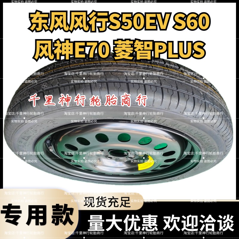 东风风神E70 S50EV S60EV 菱智plus 16寸 17寸非全尺寸应急小备胎 汽车零部件/养护/美容/维保 其他 原图主图