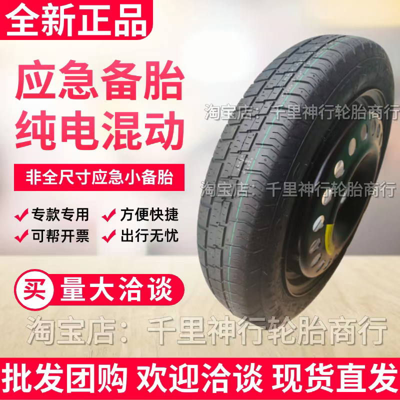 北汽EU5 EU7 EX3 EC5 北京BJ30 极狐考拉 阿尔法T5非全尺寸小备胎