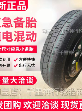 北汽EU5 EU7 EX3 EC5 北京BJ30 极狐考拉 阿尔法T5非全尺寸小备胎