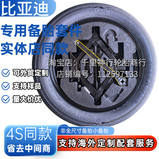 Pro 05应急备胎 比亚迪宋L plus 钛3海狮06 唐新能源 Dmi 夏E9