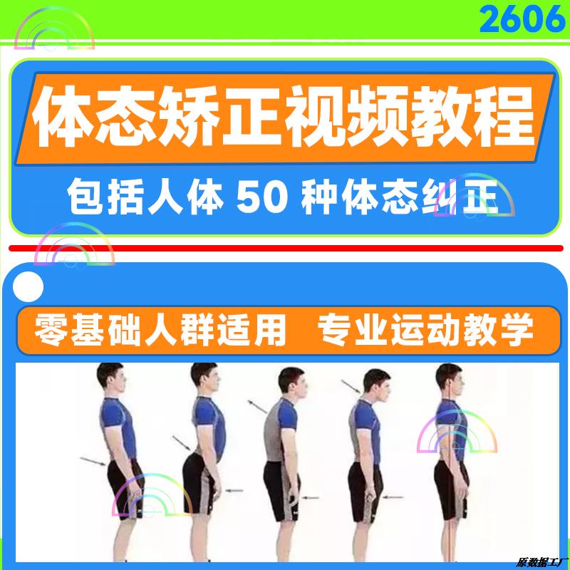 康复课程体态锻炼评估不良习惯视频自学健身运动教学矫正纠正文档