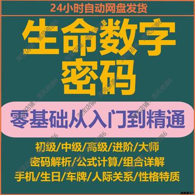 生命密码解读视频联合生命数字心理学数字资料教程密码密码课程