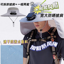 防晒帽带风扇太阳能男士户外大帽檐夏季透气可拆卸披肩遮阳帽成人