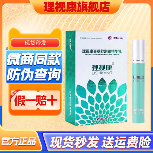 官方正品理视康百草舒润眼护眼膏