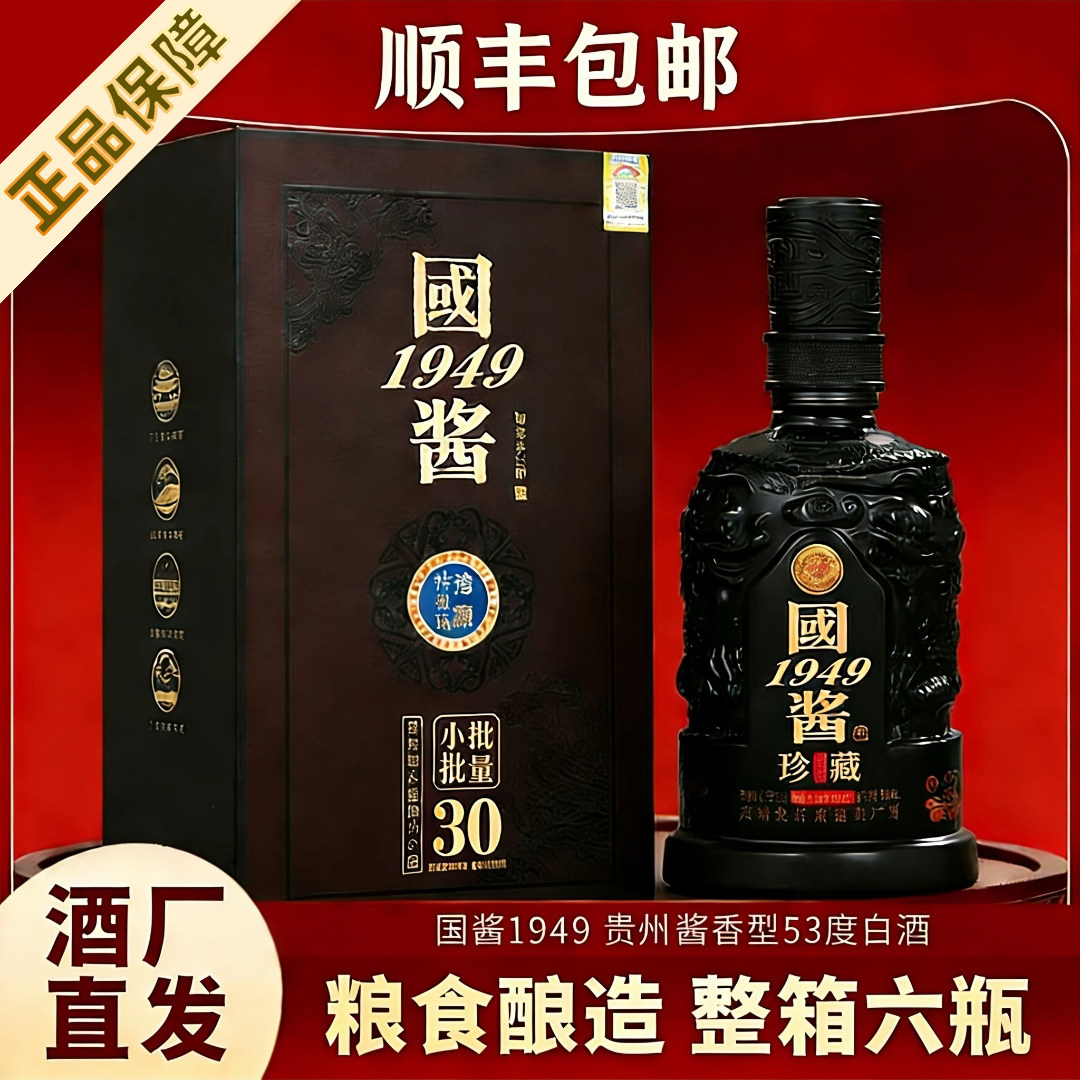 贵州国酱1949酱香型白酒53度纯粮食老酒整箱6瓶礼盒装接待送礼
