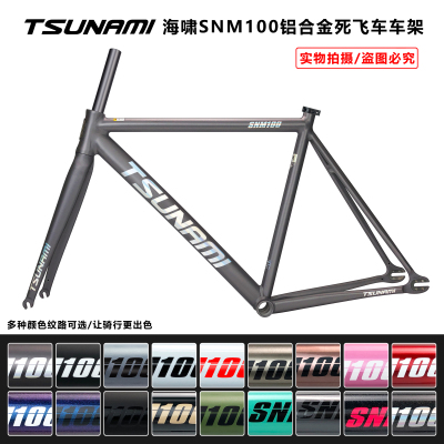Tsunami海啸死飞车铝合金车架