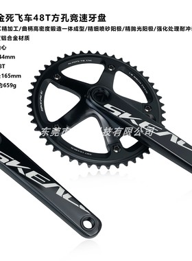 SKEACE死飞车方孔牙盘BCD144竞速48T固齿单车牙盘铝合金左右曲柄