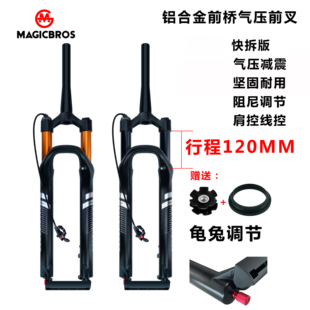 山地自行车气叉山地车27.5寸29寸龟兔调节铝合金行程120mm避震叉