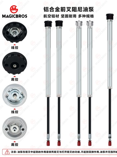 MAGICBROS山地自行车前叉油泵