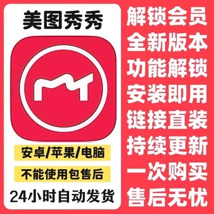 美图秀秀安卓苹果电脑永久解锁平果粉钻全部功能滤高清镜智能扣图