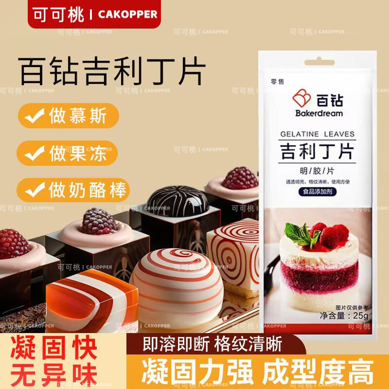 百钻凝胶片吉利丁片儿童可食用烘焙自制慕斯蛋糕果冻布丁商用明胶图片