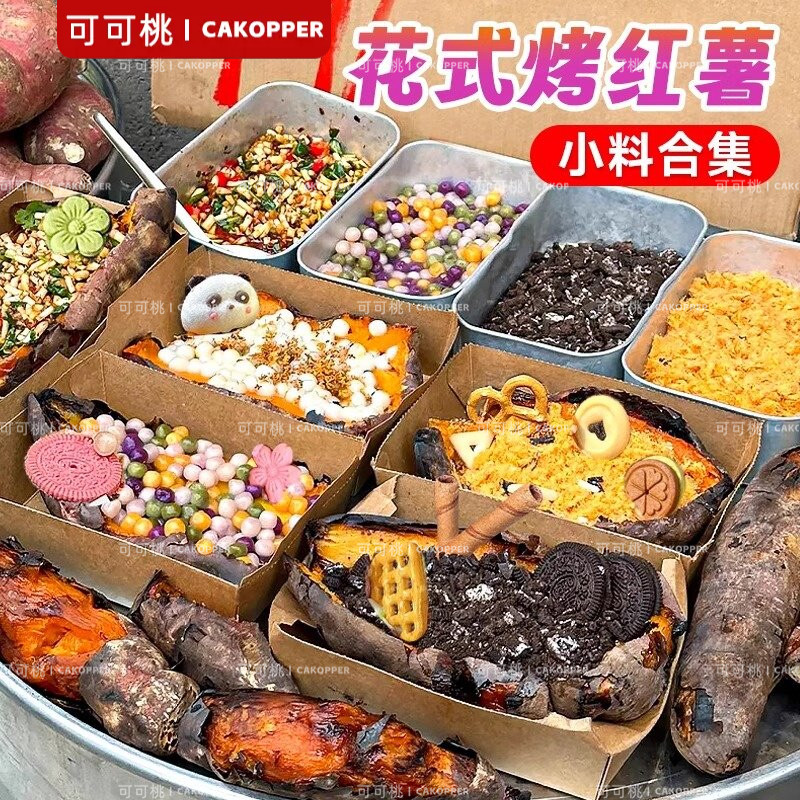 网红花式烤红薯装饰小料马蹄爆爆珠芋圆无花果干麦脆片曲奇饼干碎
