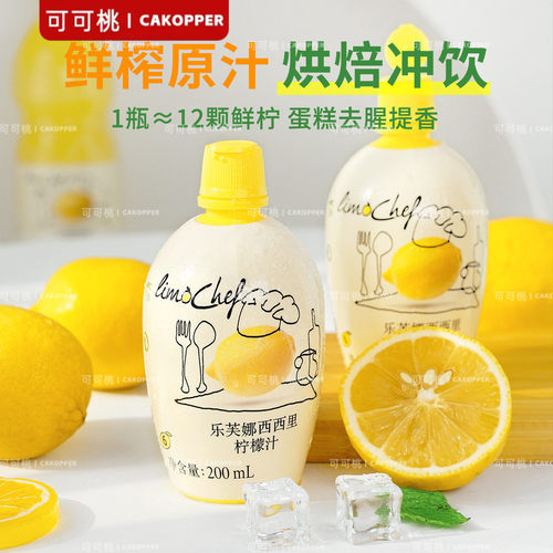 西西里乐芙娜浓缩柠檬汁烘焙用蛋糕饮品去腥提香原材料200ml瓶装