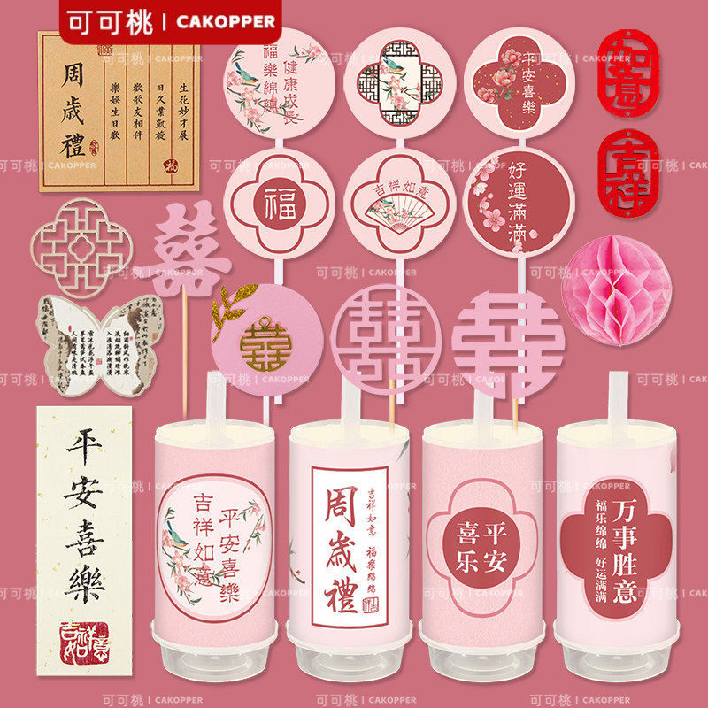 新中式甜品台装饰粉色周岁礼蛋糕插件婚礼订婚喜字插牌推推乐贴纸