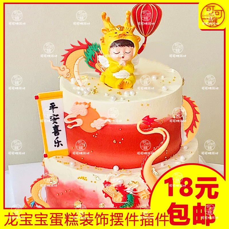 龙宝宝周岁蛋糕装饰国潮风小龙人