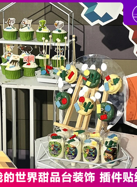 我的世界主题蛋糕装饰摆件minecraft生日宴纸杯插件甜甜圈展示架