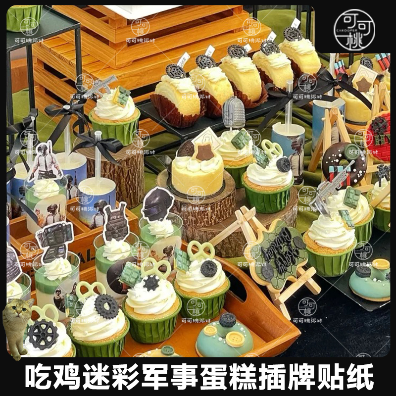 和平精英甜品台装饰插牌吃鸡主题