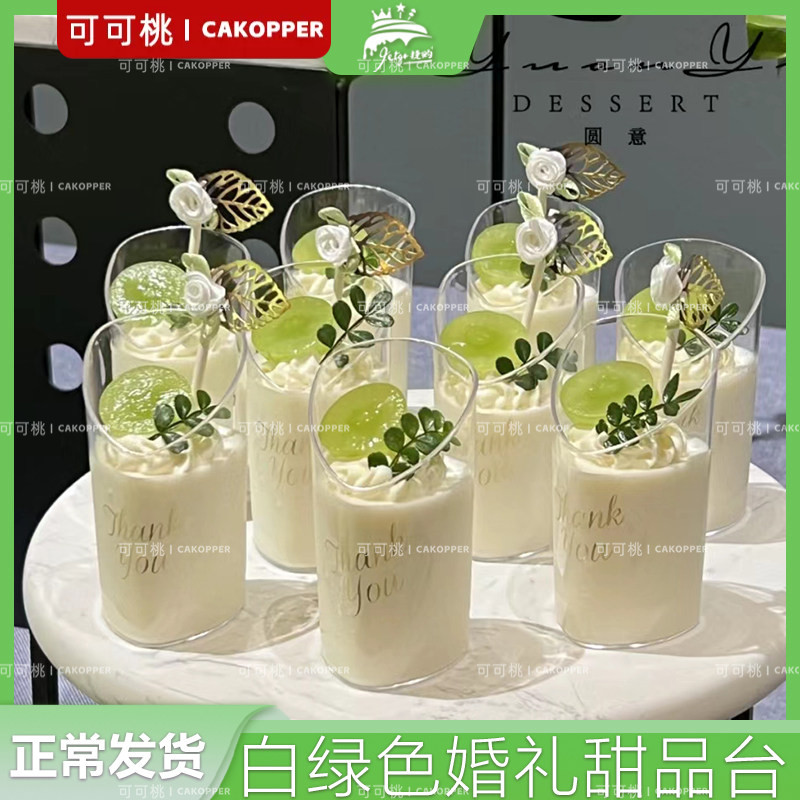 轻梦幻白绿婚礼甜品台摆件斜口慕斯杯thankyou贴纸金片叶子装饰