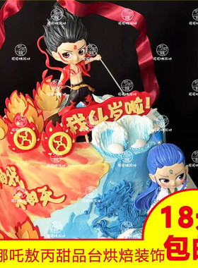 哪吒敖丙主题蛋糕装饰摆件魔童三太子神话卡通人物红色飘丝带插件