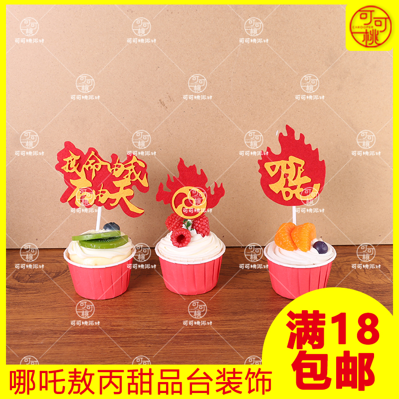 哪吒咤主题生日蛋糕插牌插旗插卡