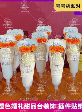 橘色橙色婚礼甜品台装饰摆件香槟杯贴纸Wedding插件布丁杯封口纸
