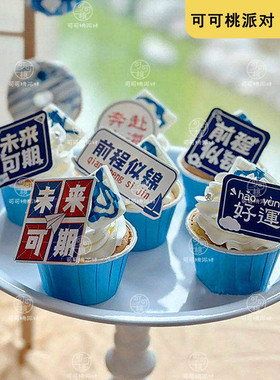 毕业季甜品台装饰前程似锦纸杯蛋糕插牌好运插卡蓝色淋膜卷口纸杯