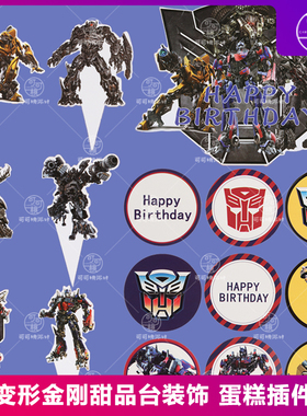生日蛋糕装饰超能英雄擎天柱变形机甲插卡慕斯杯贴纸甜品台宝宝宴