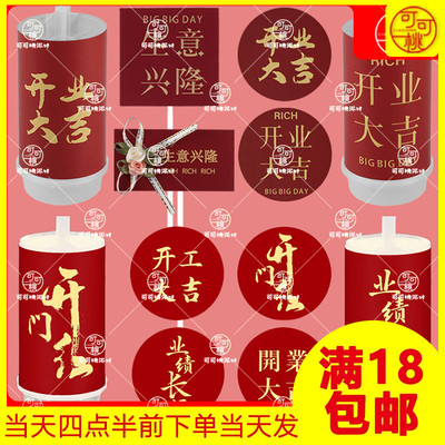 开业大吉蛋糕插牌甜品台装饰贴纸
