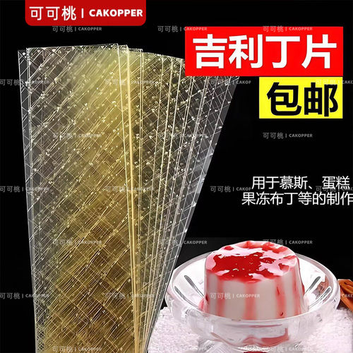 家用商用慕斯凝固片食品级吉利丁片自制果冻奶酪棒甜品烘焙原料