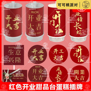 红色系推推乐贴纸开业甜品台装饰开门红业绩长虹乔迁开工插牌摆件