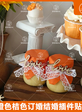 橙色布丁杯封口纸婚礼甜品台装饰love摆件订婚宴蕾丝绑带橘色桔色