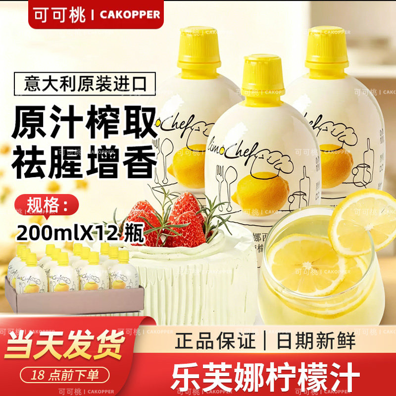 乐芙娜柠檬汁浓缩原汁调酒婴儿去腥奶茶蛋糕烘焙专用原材料200ml图片