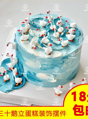 三十鹅立生日蛋糕装饰摆件大白鹅