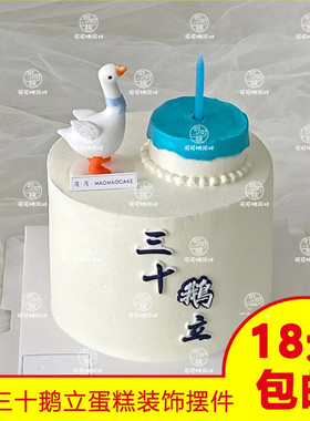 网红三十鹅立蛋糕装饰小摆件软胶
