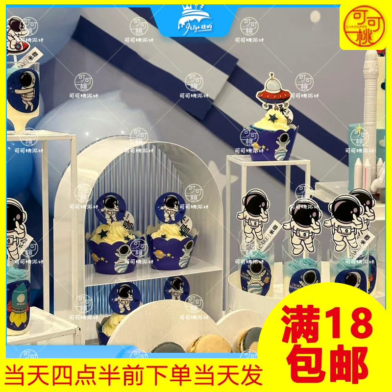 宇航员甜品台太空主题纸杯围边航天员摆件航空蛋糕装饰推推乐贴纸