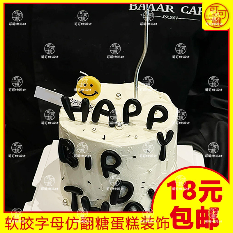 黑色软胶happybirthday插件简约