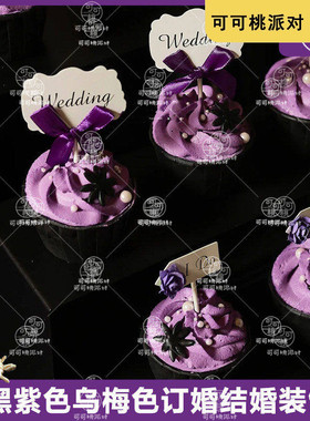 订婚甜品台装饰紫色婚礼ido蛋糕插牌黑色纸杯wedding插件浪漫婚宴