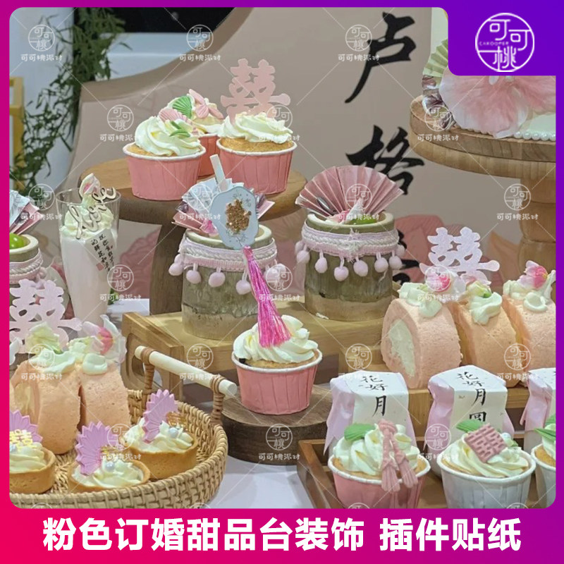 订婚宴甜品台装饰中式粉色喜字纸杯插件竹筒杯民族风毛球花边绑带