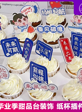 青春不散场毕业季甜品台装饰烘焙
