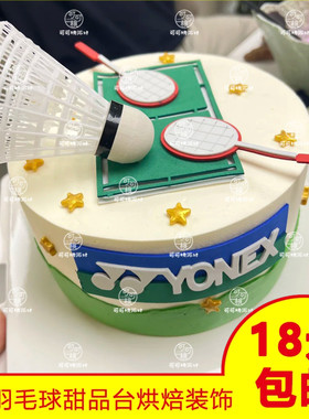 EVA羽毛球套装生日蛋糕插件球拍球场烘焙装饰品YONEX仿真立体摆件