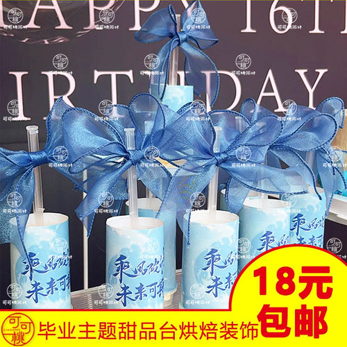 乘风破浪未来可期甜品台推推乐贴纸毕业季蛋糕烘焙装饰插件升学宴