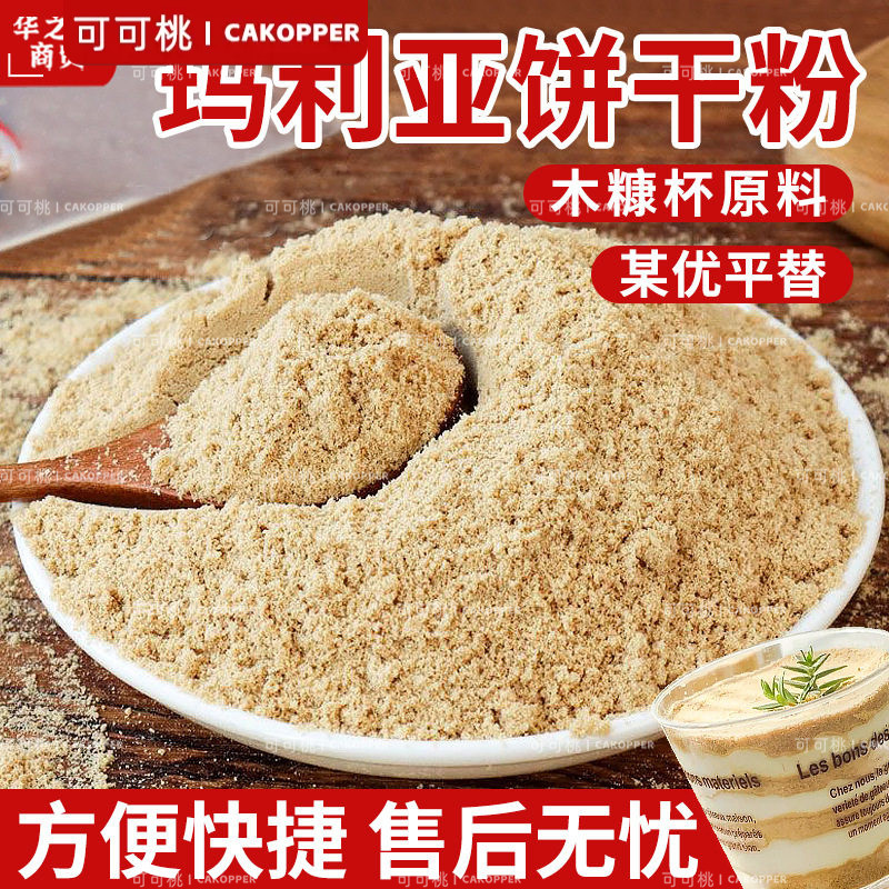 玛利亚饼干粉木糠杯提拉米苏夹层馅料咖啡甜品蛋糕装饰烘焙原料