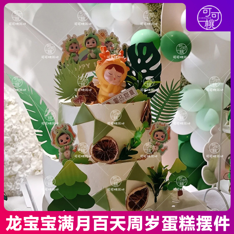 森系绿色龙宝宝蛋糕装饰摆件满月