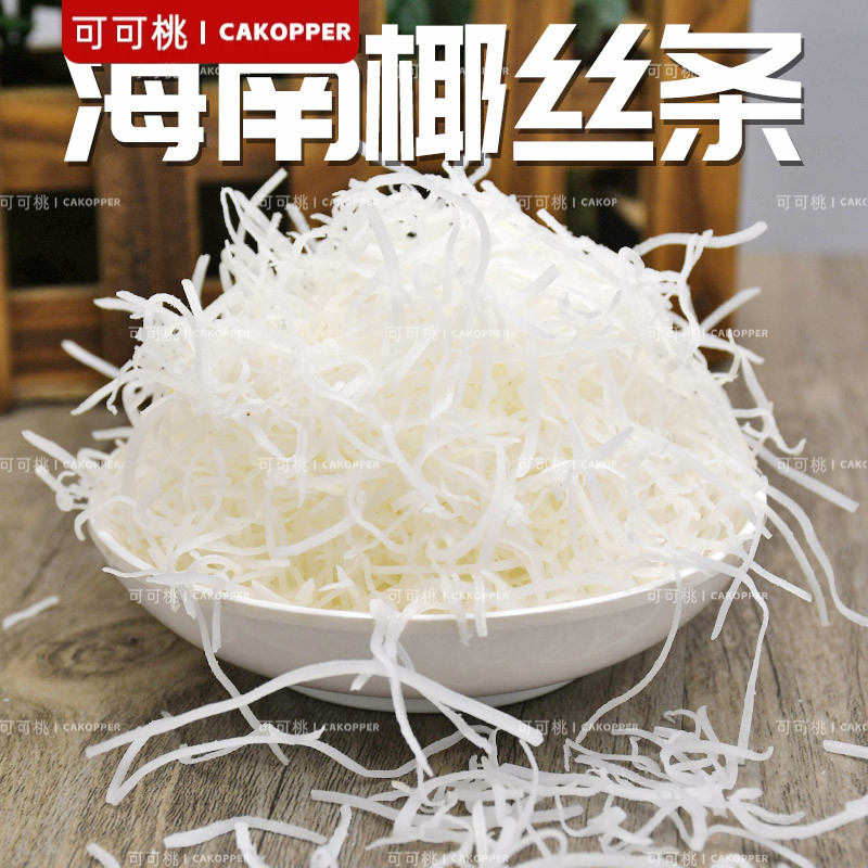 展艺海南椰丝条椰蓉粉碎蛋糕烘焙面包糯米糍专用家用烘焙装小包装图片