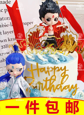 哪吒敖丙蛋糕装饰摆件火焰风火轮红色飘带混天绫插件男孩生日配件